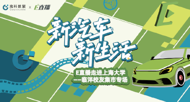 E直播“高校行”：上海大学站完美收官，新营销助力新汽车